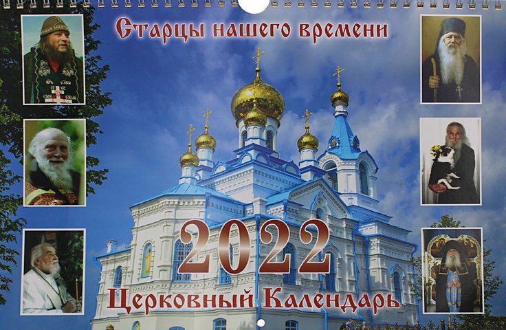 Старцы нашего времени: Церковный календарь. 2022