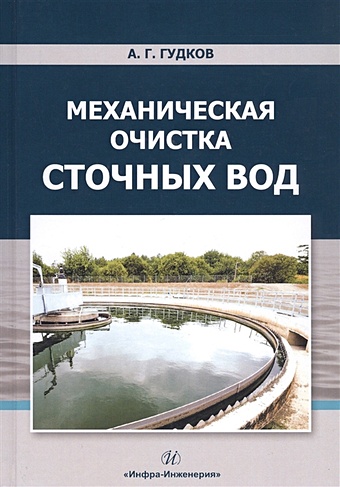 Гудков А. Механическая очистка сточных вод. Учебное пособие