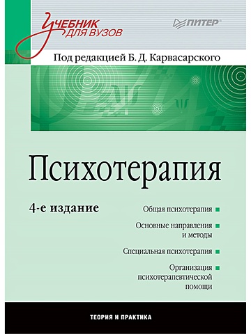 Карвасарский Борис Дмитриевич Психотерапия: Учебник для вузов. 4-е изд.