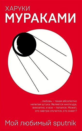 Мураками Харуки Мой любимый sputnik мураками харуки мой любимый sputnik роман