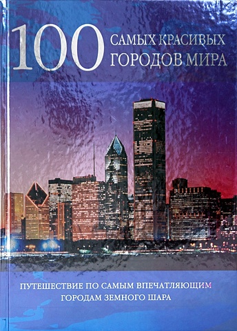 Бреннер Фалько 100 самых красивых городов мира