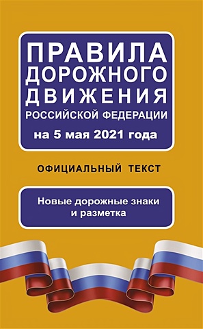 Правила дорожного движения Российской Федерации на 5 мая 2021 года. Официальный текст