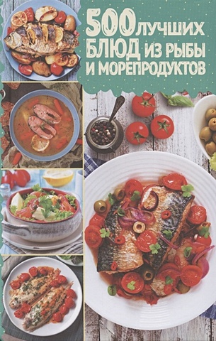 Мозговая С. (ред.) 500 лучших блюд из рыбы и морепродуктов