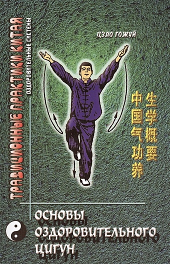 Основы оздоровительного цигун. Основы китайской науки цигун взращивания жизни. 2-е издание гао юнь цигун для современной жизни