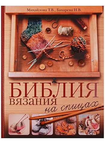 Михайлова Татьяна Викторовна Библия вязания на спицах кромптон к библия вязания