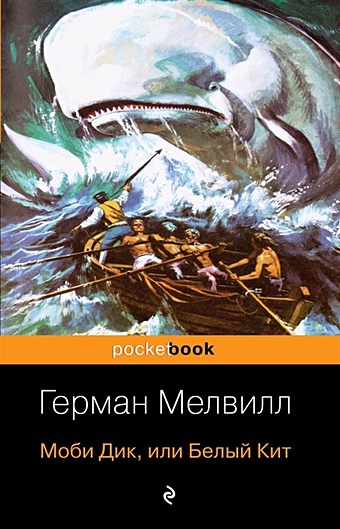 Мелвилл Герман Моби Дик, или Белый Кит мелвилл герман моби дик или белый кит в 2 х томах