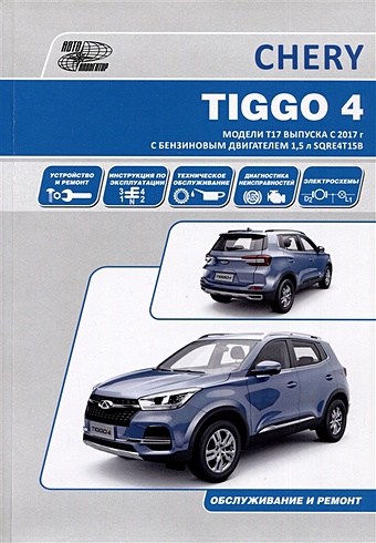 Chery Tiggo 4 с 2017 модели Т17 и Т19 с бензиновым двигателем SQRЕ4Т15В(1,5). Ремонт. Эксплуатация. ТО коврик в багажник chery tiggo 4 2018 рестайлинг кроссовер полиуретан