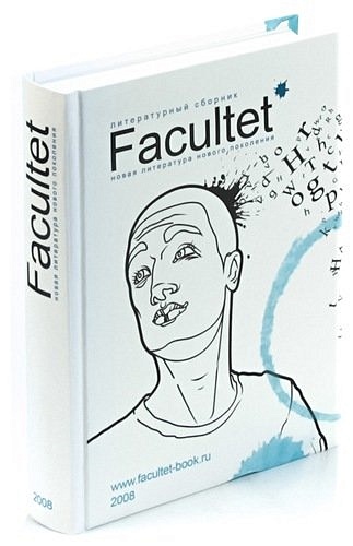 Facultet. Новая литература нового поколения петр северцев литература нового поколения комплект из 3 книг