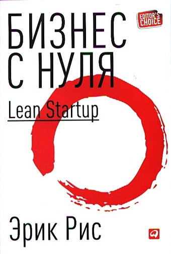 Рис Э. Бизнес с нуля: Метод Lean Startup для быстрого тестирования идей и выбора бизнес-модели