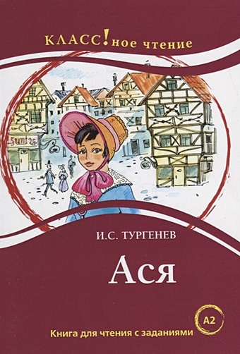 Тургенев Иван Сергеевич Ася. Книга для чтения с заданиями (А2)