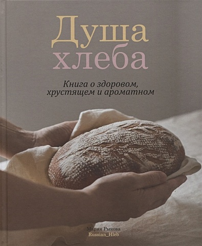 Рыкова М. Душа хлеба. Книга о здоровом, хрустящем и ароматном