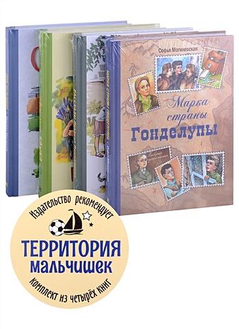 Могилевская С., Пивоварова И., Крапивин В. и др. Территория мальчишек (комплект из 4-х книг)