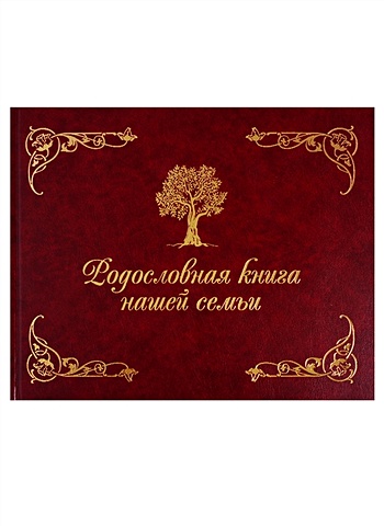 Кондахсазова Динара Робертовна Родословная книга нашей семьи (коричневая)