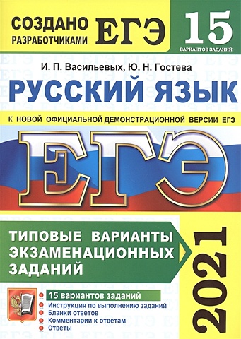 Варианты васильевых русский егэ 2023