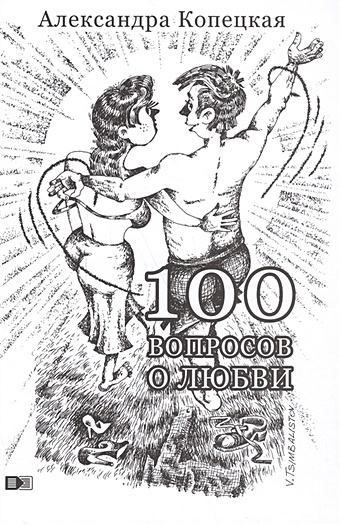 Копецкая А. 100 вопросов о любви сауков а ред 100 стихотворений о любви