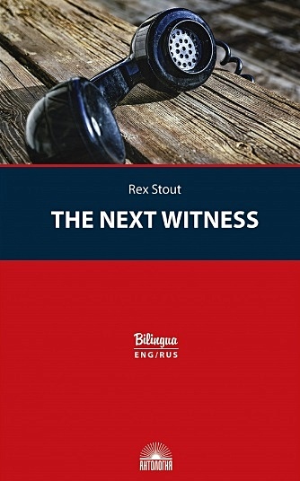 Стаут Р. The Next Witness / Очередной свидетель стаут рекс очередной свидетель