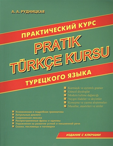 Рудницкая А. Практический курс турецкого языка рудницкая а практический курс турецкого языка