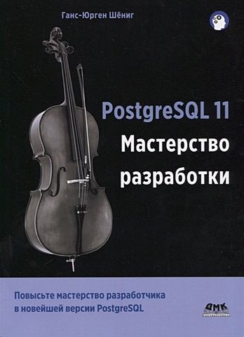 Шегин Г. PostgreSQL 11. Мастерство разработки. Как специалисты создают масштабируемые, надежные и отказоустойчивые приложения базы данных ригс саймон кросинг ханну администрирование postgresql 9 книга рецептов