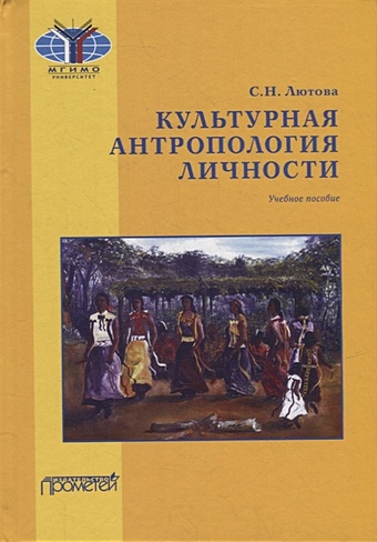 Лютова С.Н. Культурная антропология личности: Учебное пособие