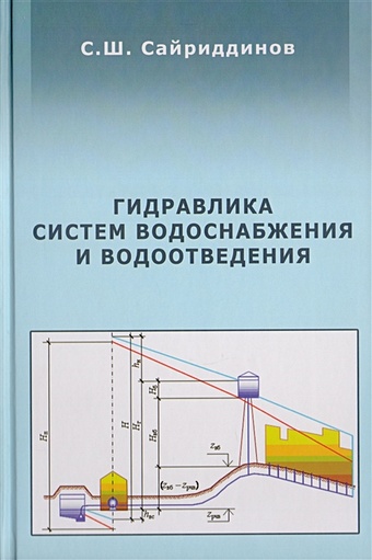 Сайриддинов С. Гидравлика систем водоснабжения и водоотведения