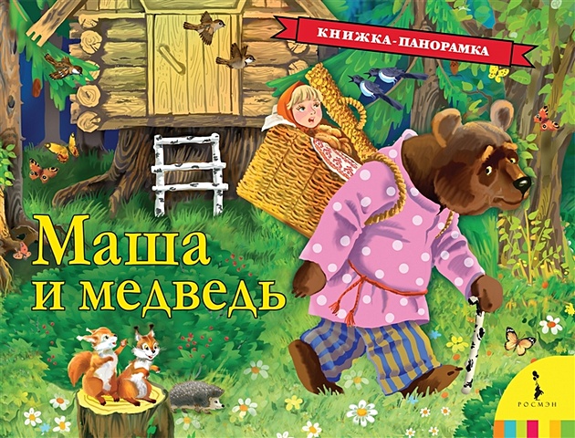Булатов М. Маша и медведь (панорамка) (рос) булатов м обр маша и медведь гармошки