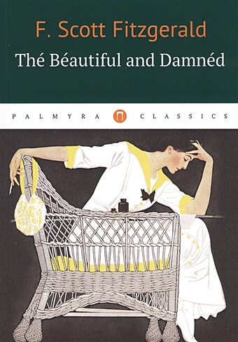 Fitzgerald S. The Beautiful and Dammen = Прекрасные и проклятые: роман на англ.яз fitzgerald f s the beautiful and damned прекрасные и проклятые на английском языке