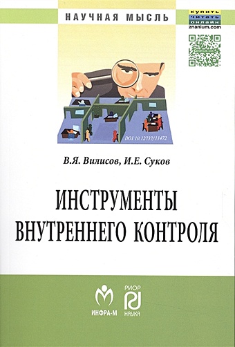 Вилисов В., Суков И. Инструменты внутреннего контроля: Монография