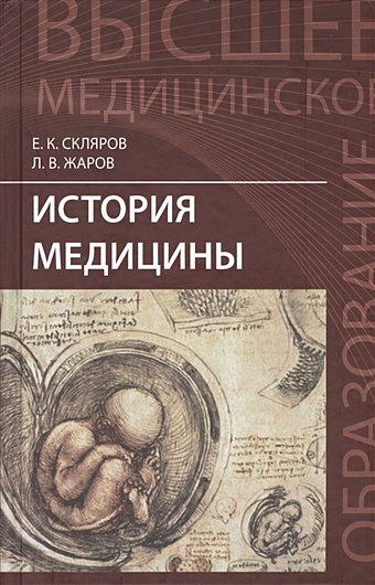 Склярова Е., Жаров Л. История медицины