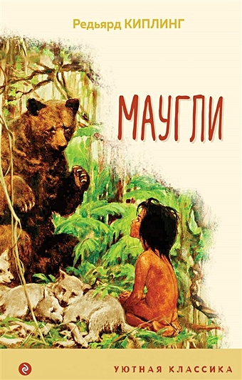 Киплинг Редьярд Маугли франк илья михайлович любимое чтение на английском языке редьярд киплинг маугли rudyard kipling mowgli