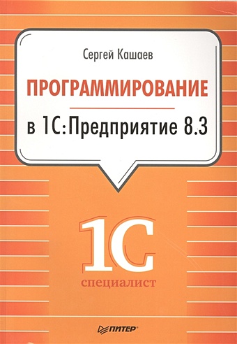 Кашаев С. Программирование в 1С:Предприятие 8.3 кашаев сергей михайлович программирование в microsoft excel на примерах cd