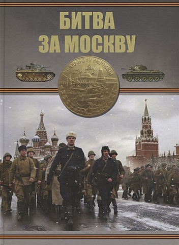 Проказов Б. Битва за Москву сталин великая битва за москву
