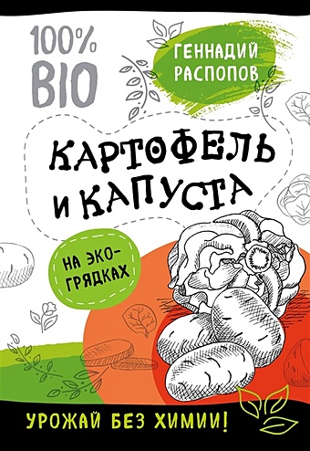 Распопов Геннадий Федорович Картофель и капуста на эко грядках. Урожай без химии урожай без химии