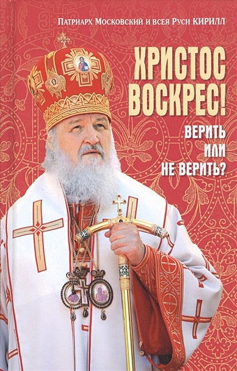Патриарх Московский и всея Руси Кирилл Христос Воскрес! Верить или не верить?