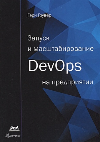Грувер Г. Запуск и масштабирование DevOps на предприятии kubernetes для devops развертывание запуск и масштабирование в облаке