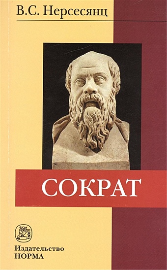 Нерсесянц В. Сократ. 2-е издание, стереотипное