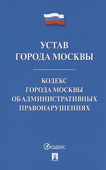 Устав города Москвы. Кодекс города Москвы об административных правонарушениях