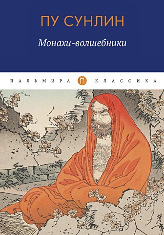 Пу С. Монахи-волшебники: рассказы монахи волшебники