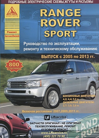 Range Rover Sport Выпуск 2005-2013 рестайлинг 2007-2009-2011 с бензиновыми и дизельными двигателями. Эксплуатация. Ремонт. ТО opel astra zafira выпуск 1998 2005 с бензиновыми и дизельными двигателями эксплуатация ремонт то
