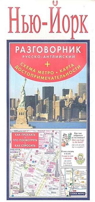 Нью-Йорк. Русско-английский разговорник + схема метро, карта, достопримечательности