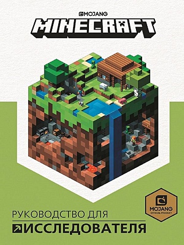 Minecraft.Руководство для исследователя. minecraft таинственный гость
