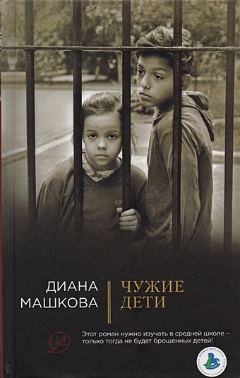 книга искатель вннеклассное чтение первый класс Машкова Диана Чужие дети