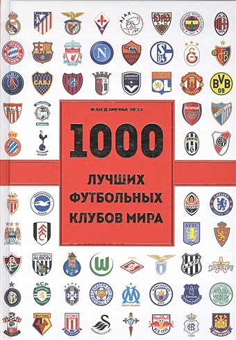 Лёзэ Жан Дэменье 1000 лучших футбольных клубов мира лезэ ж 1000 лучших футбольных клубов мира