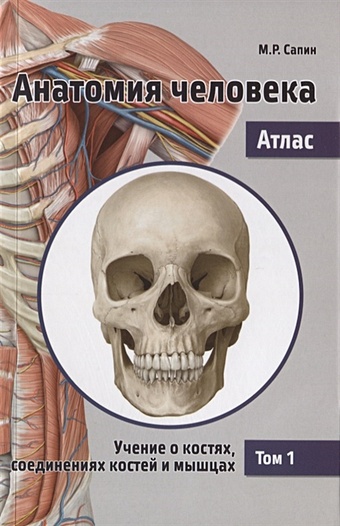 Сапин М. Анатомия человека. Атлас. В 3 томах. Том 1. Учение о костях, соединениях костей и мышцах