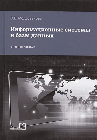 Молдованова О.В. Информационные системы и базы данных. Учебное пособие