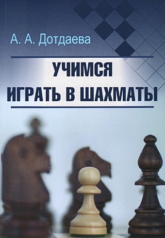 Дотдаева А.А. Учимся играть в шахматы настенная карта южного и северо кавказского федерального округа 165 х 150 см с подвесом