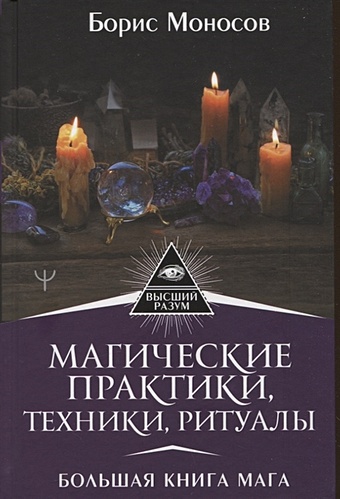 Моносов Борис Моисеевич Магические практики, техники, ритуалы. Большая книга мага