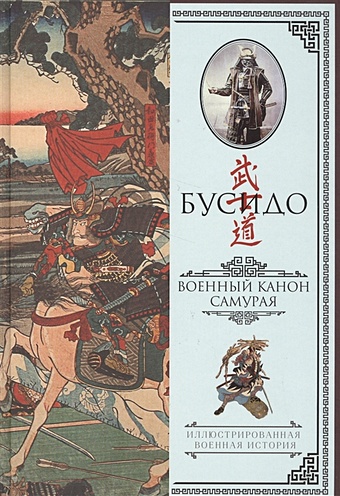 кодекс самурая хагакурэ бусидо книга пяти колец цунэтомо я миямото м Бусидо. Военный канон самурая с комментариями