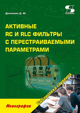 Денисенко Д.Ю. Активные RC и RLC фильтры с перестраиваемыми параметрами: монография