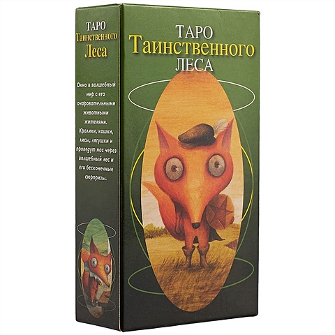 Сюй Ши Чун Таро таинственного леса таро фантастические существа 78 карт и книга