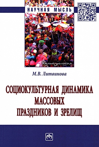 Литвинова М.В. Социокультурная динамика массовых праздников и зрелищ: монография